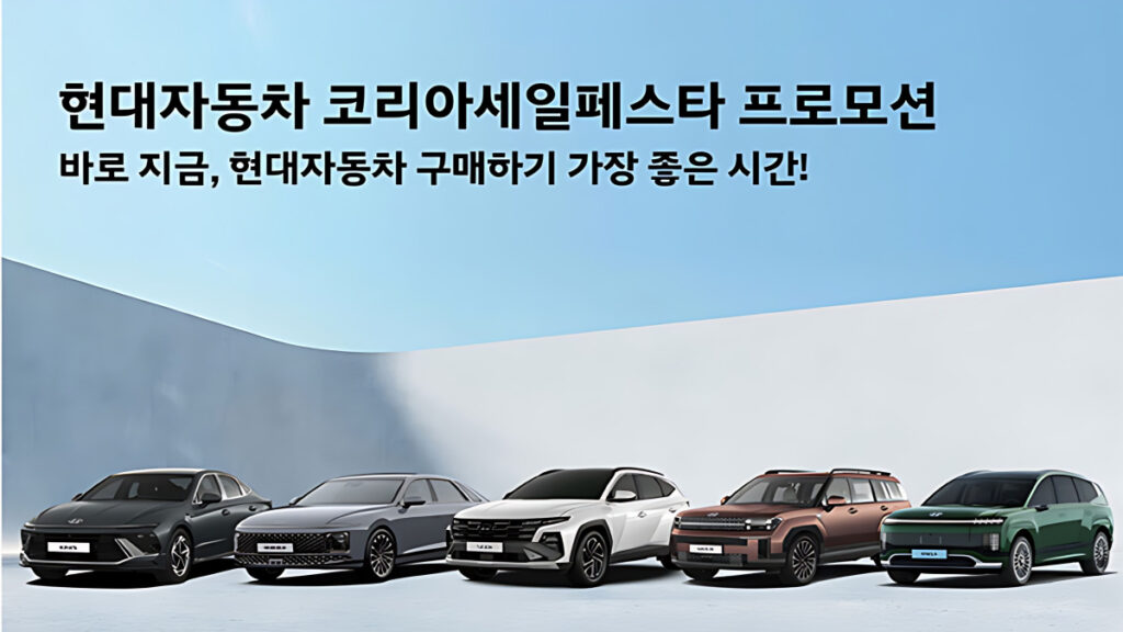 Hyundai 2025 Korea Sale Festa (2)