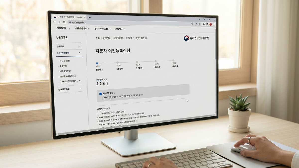 자동차365 홈페이지 이전등록 신청 화면