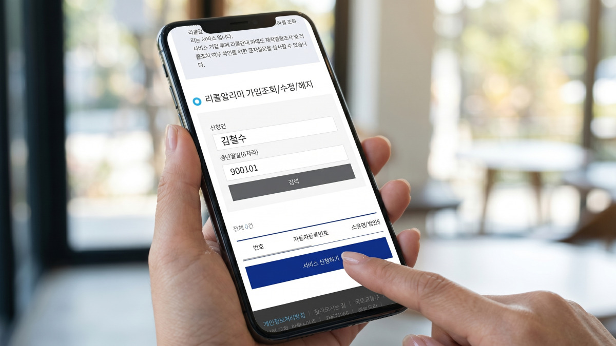 자동차 리콜 알림 서비스 신청