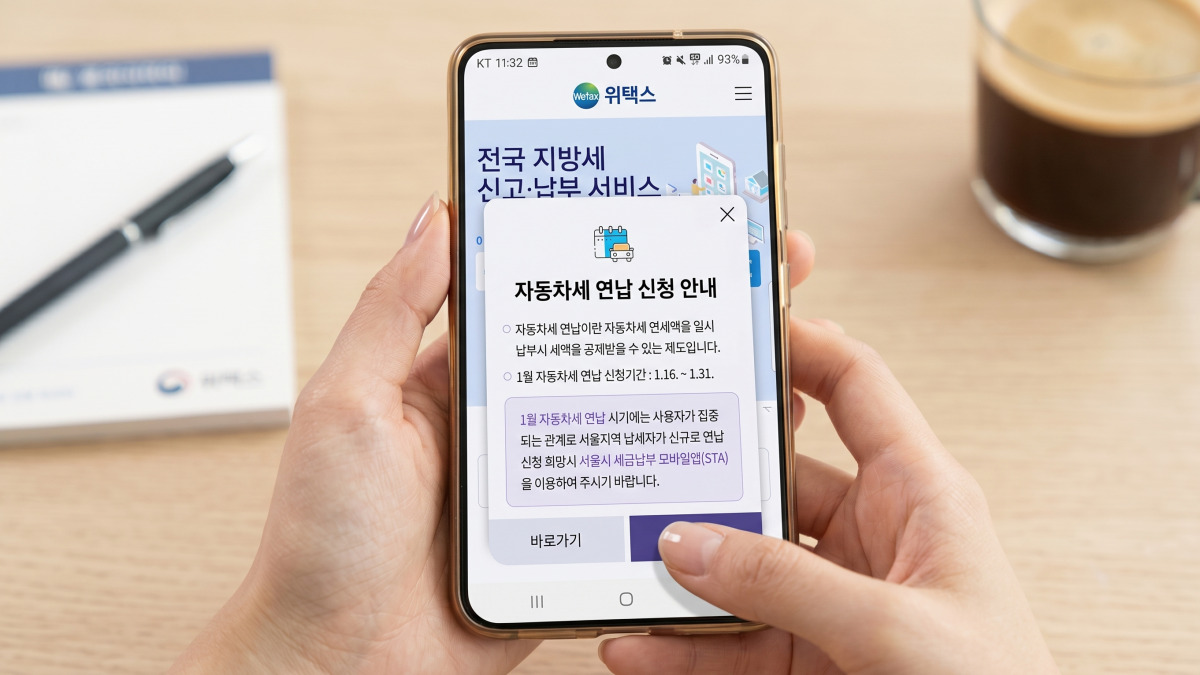 스마트폰 위택스 앱 자동차세 연납 신청 화면