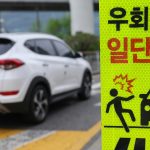 우회전 일시정지 단속