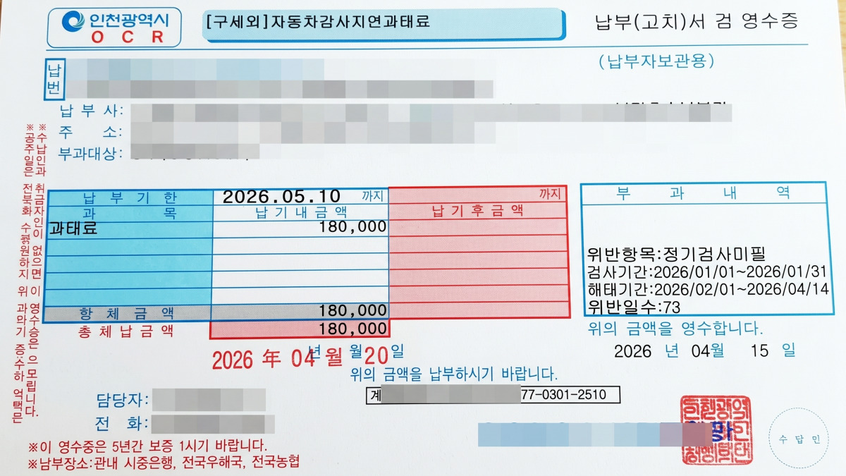 자동차검사 지연 과태료가 청구된 실제 납부 고지서의 상세 내역