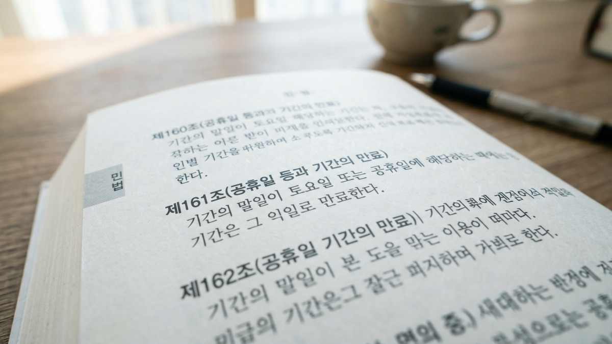 민법 제161조 조항이 적힌 법령집의 클로즈업 사진