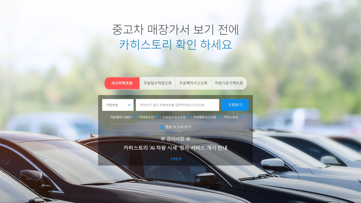 카히스토리 홈페이지 사고이력조회